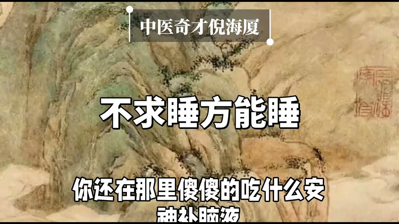 不求睡方能睡！心安則神安，神安則病消！#涨知识#健康科普