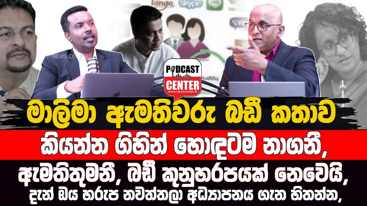 🛑LIVE මාලිමා ඇමතිවරු බඩී කතාව කියන්න ගිහින් හොඳටම නාගනී, | ඇමතිතුමනී, බඩී කියන්නෙ කුනුහරපයක් නෙවෙයි,