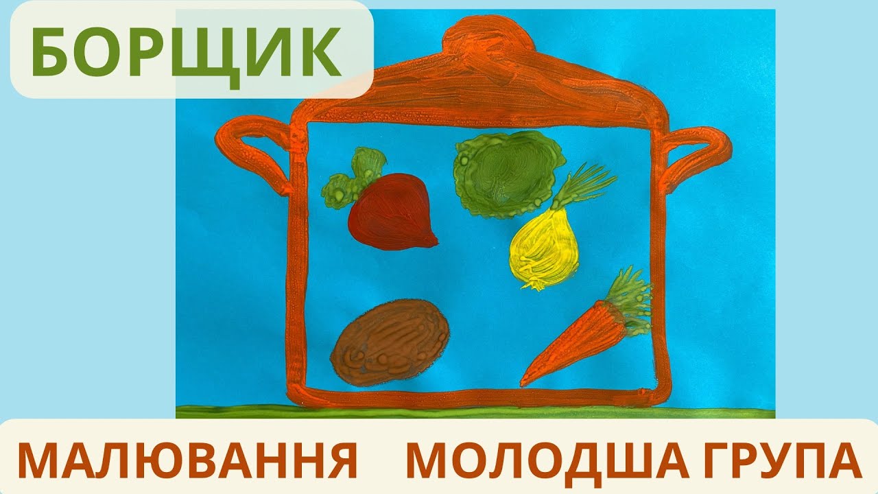 Малювання «Борщик», молодша група🧅