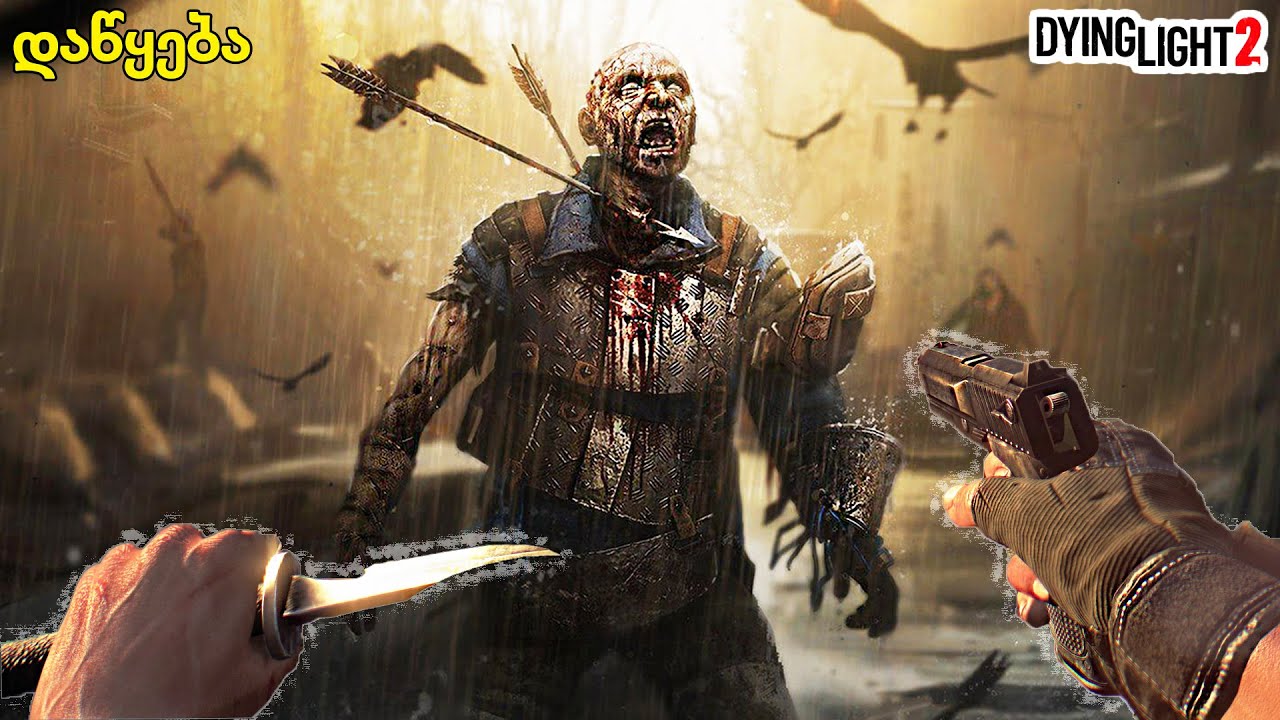 ზომბებთან პირისპირ შეხვედრა , აპოკალიპსი - Dying light 2 ქართულად E1