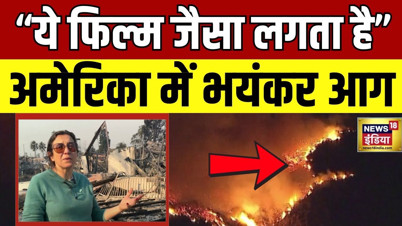 California Wildfire: अमेरिका में भीषण आग पर क्या बोले लोग? | Los Angeles | N18G