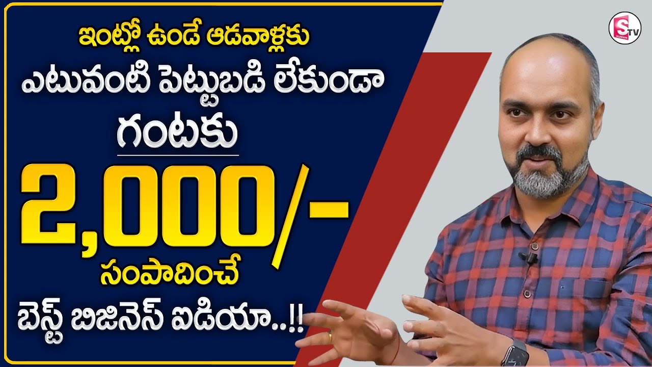 Best Business Ideas For Women | LOW Investment & HIGH Profit Business | Money Management | SumanTV