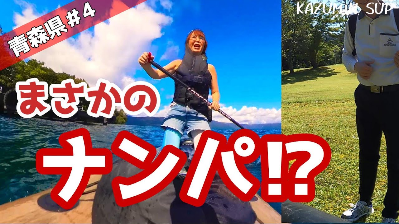 【十和田湖サップ挑戦の大冒険！】バグトラックの旅•最終章/青森＃4
