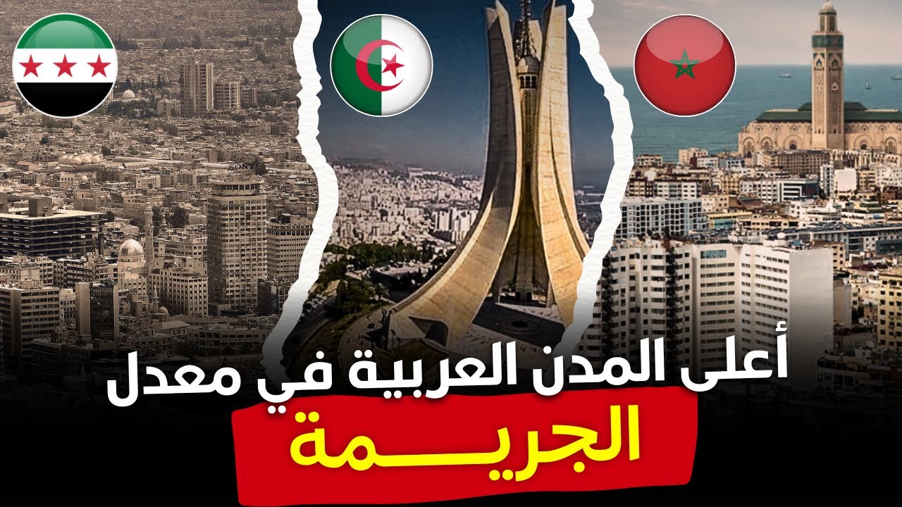 أعلى 10 مدن عربية في معدل الجريـــــ.  مة