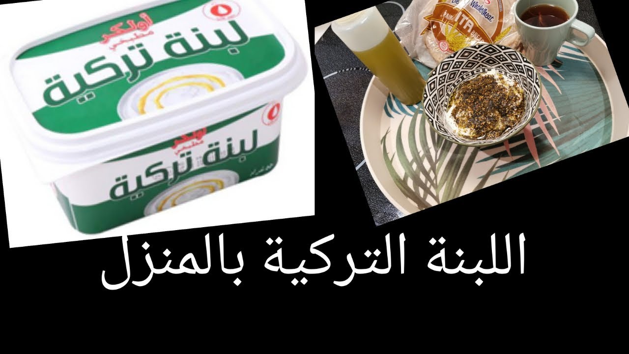 طريقة اللبنة التركية بالمنزل لذيذة بمكونين فقط #لبنة #تركية #طبخ #سهلة #لذيذة