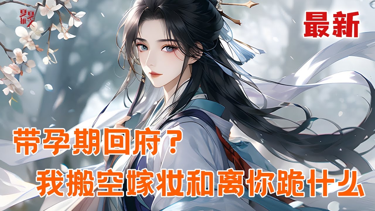 完本大结局💥【带孕期回府？我搬空嫁妆和离你跪什么】外放三年的丈夫即将带着孕满七个月的楼府真千金回府。而她则会成为人人唾弃的楼氏假千金，被丈夫贬妻为妾#推文 #小说 #漫画