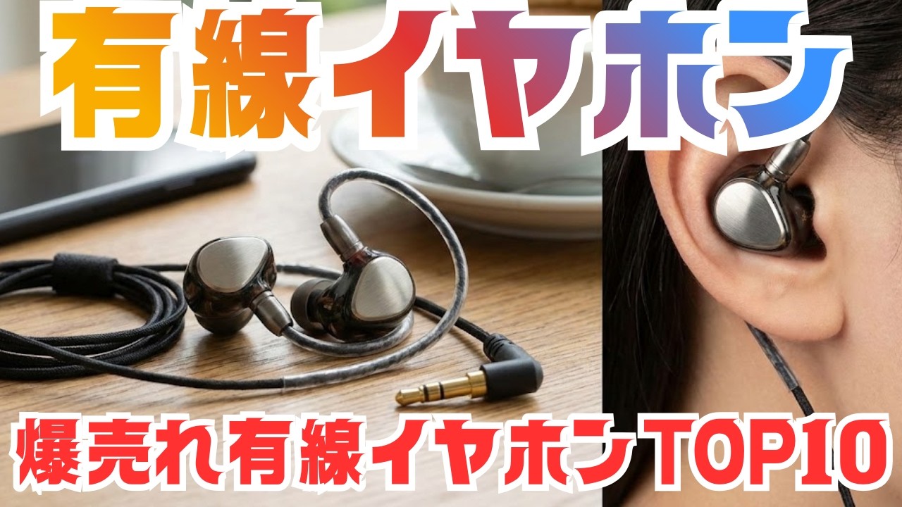 【Amazon売れ筋】有線イヤホン人気ランキングTOP10｜高音質カナル型モデル厳選