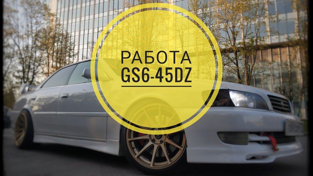 Работа GS6-45DZ