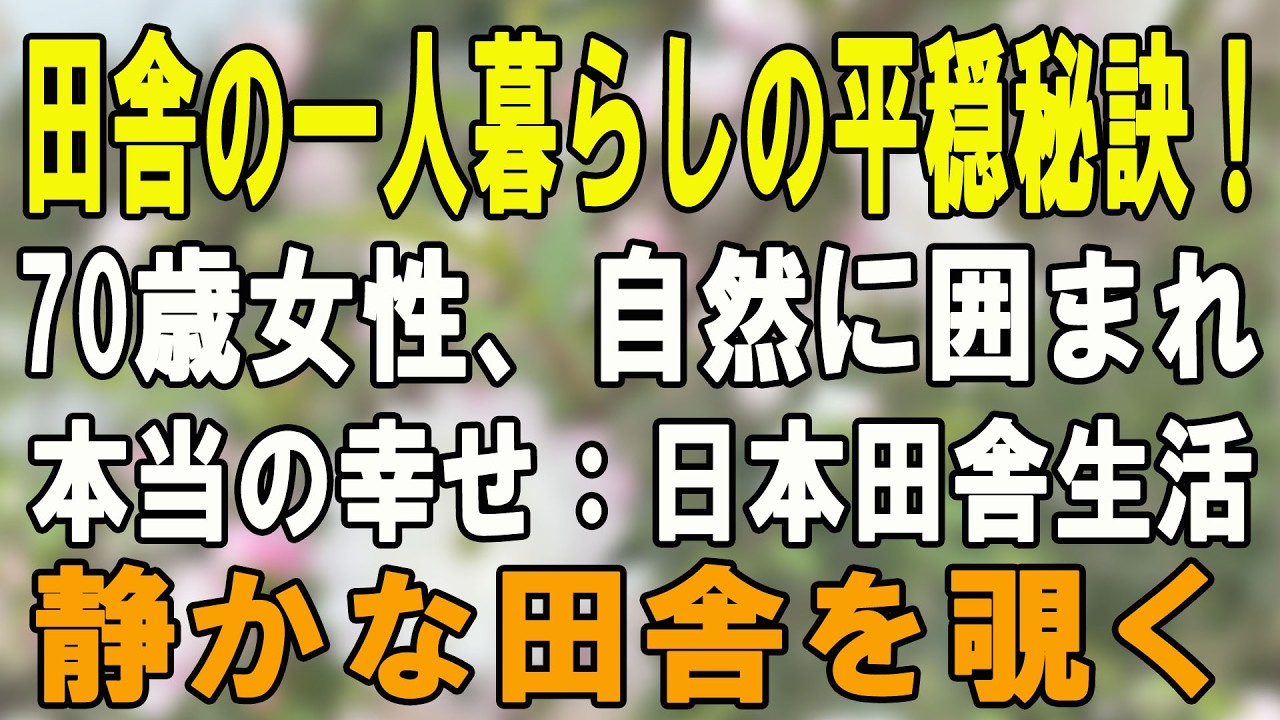 【70歳一人暮らし】 平穏の秘訣：日本の田舎で70歳の女性の一人暮らし