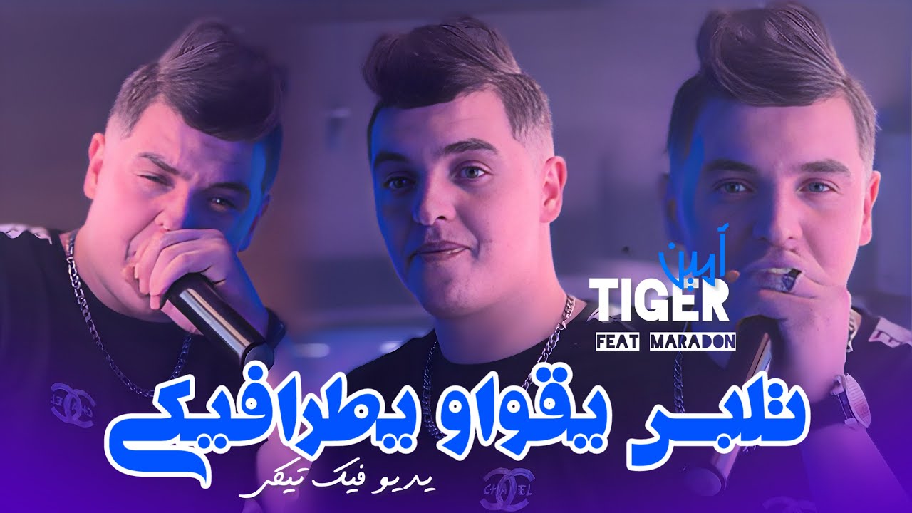 Cheb Amine Tiger 2025 Ft Maradon [ Talbes Ygoli Yatrafiki _ تلبس يقولو يطرافيكي ] Version Live