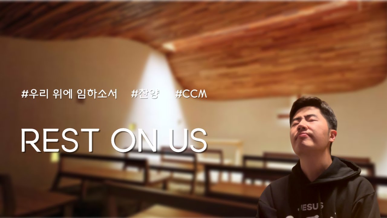 Rest on us | 우리 위에 임하소서
