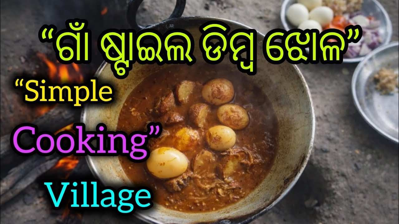 ଗାଁ ଷ୍ଟାଇଲ ଡିମ୍ବ ଝୋଳ