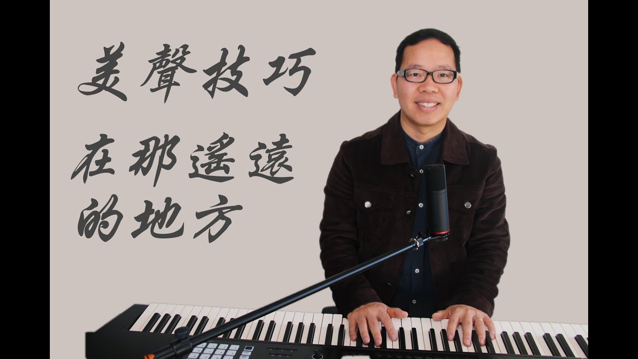 民族唱法（五）｜民族歌唱技巧入門必學（在那遙遠的地方）大草原歌曲（2020） 聲樂 教學  歌唱教學 歌唱技巧 （流行歌曲、美聲歌曲、民族歌曲）唱歌技巧 （唱歌） （声乐）（聲樂）