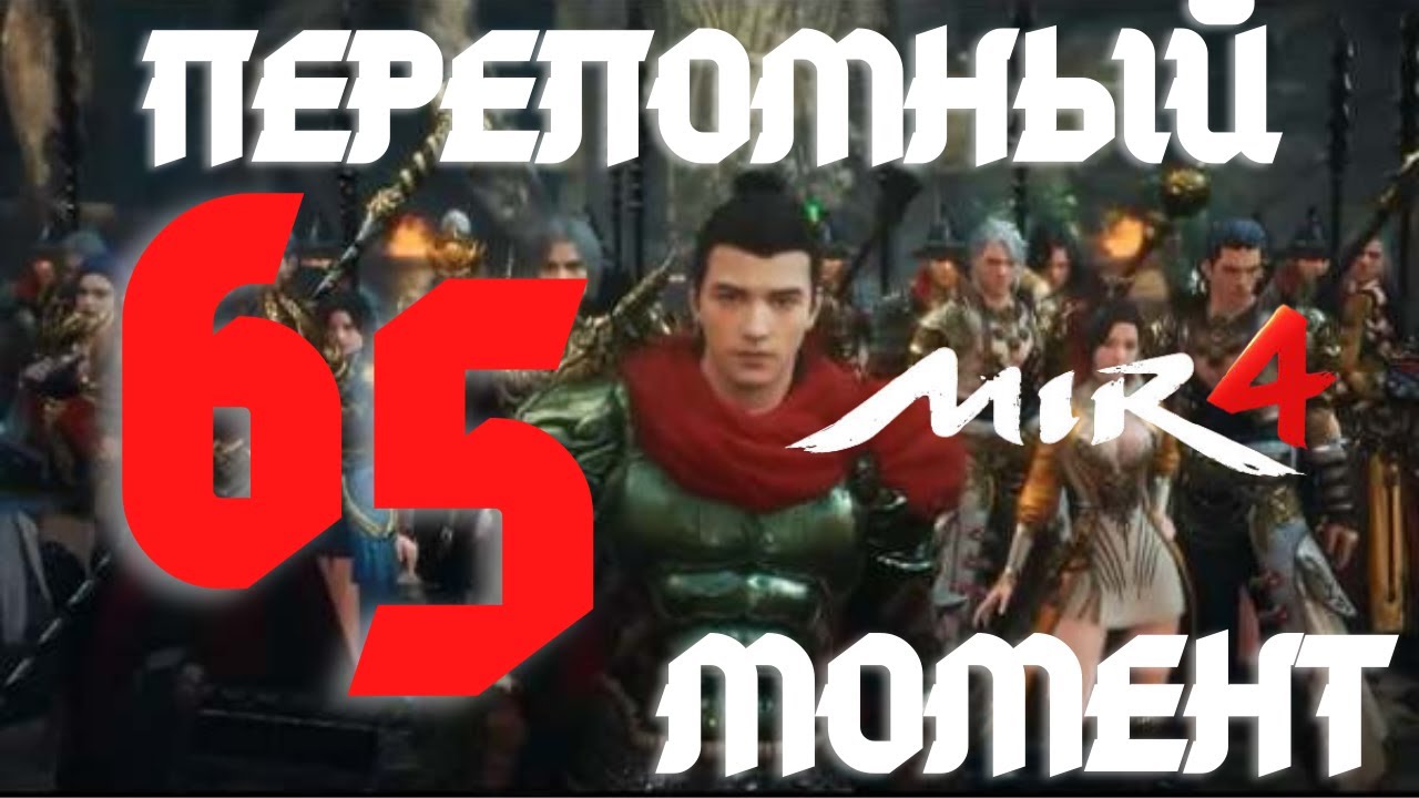 MIR4 Юбилей 65 лвл| Переломный момент в игре мир4
