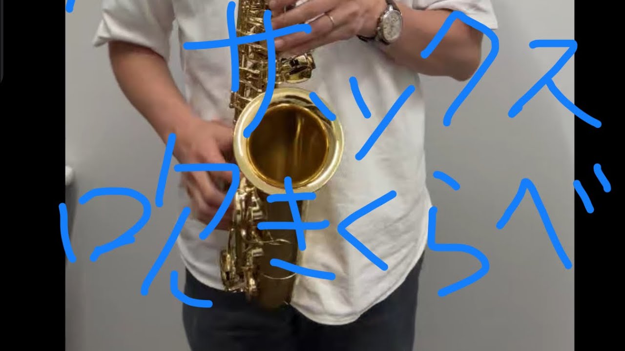 アルトサックス吹き比べ　セルマー/ヤマハ/ヤナギサワ/クランポン