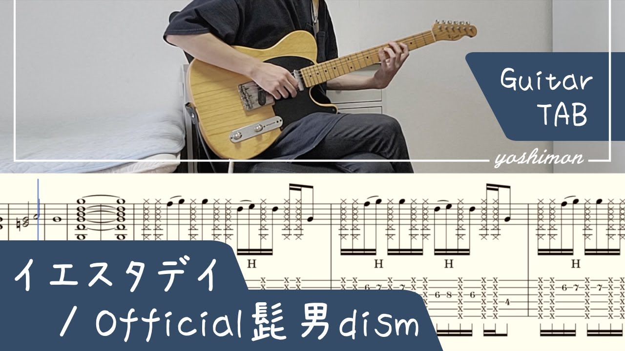 【tab譜】イエスタデイ / Official髭男dism ギター