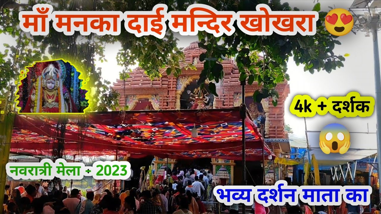 मां मनका दाई मंदिर खोखरा में माता का नवरात्री मेला 2023 😍 | Manka Dai Mandir Khokhara 🙏