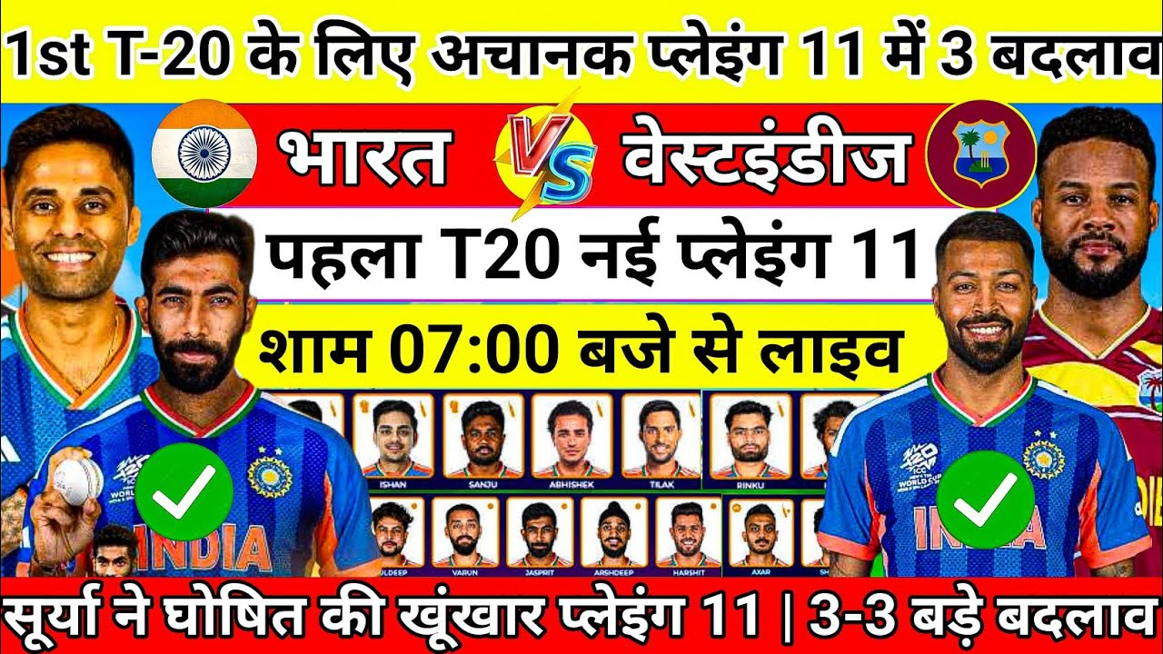 IND vs WI 1st T-20 Playing 11| India Confirm Playing 11 Against Westindies | भारत का नई प्लेइंग 11|