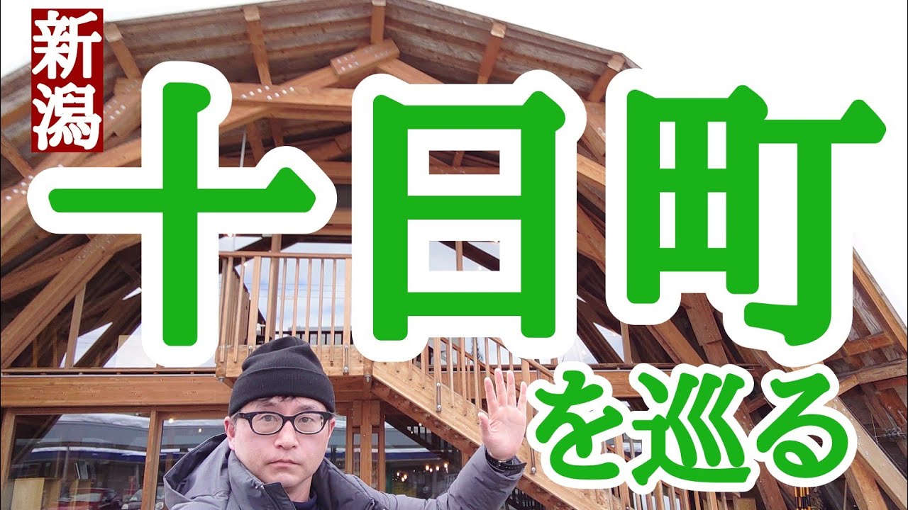 新潟・十日町を歩いて巡る。建築とアートと食の一人旅