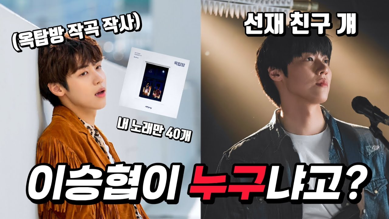 엔플라잉 이승협, 그는 누구일까?