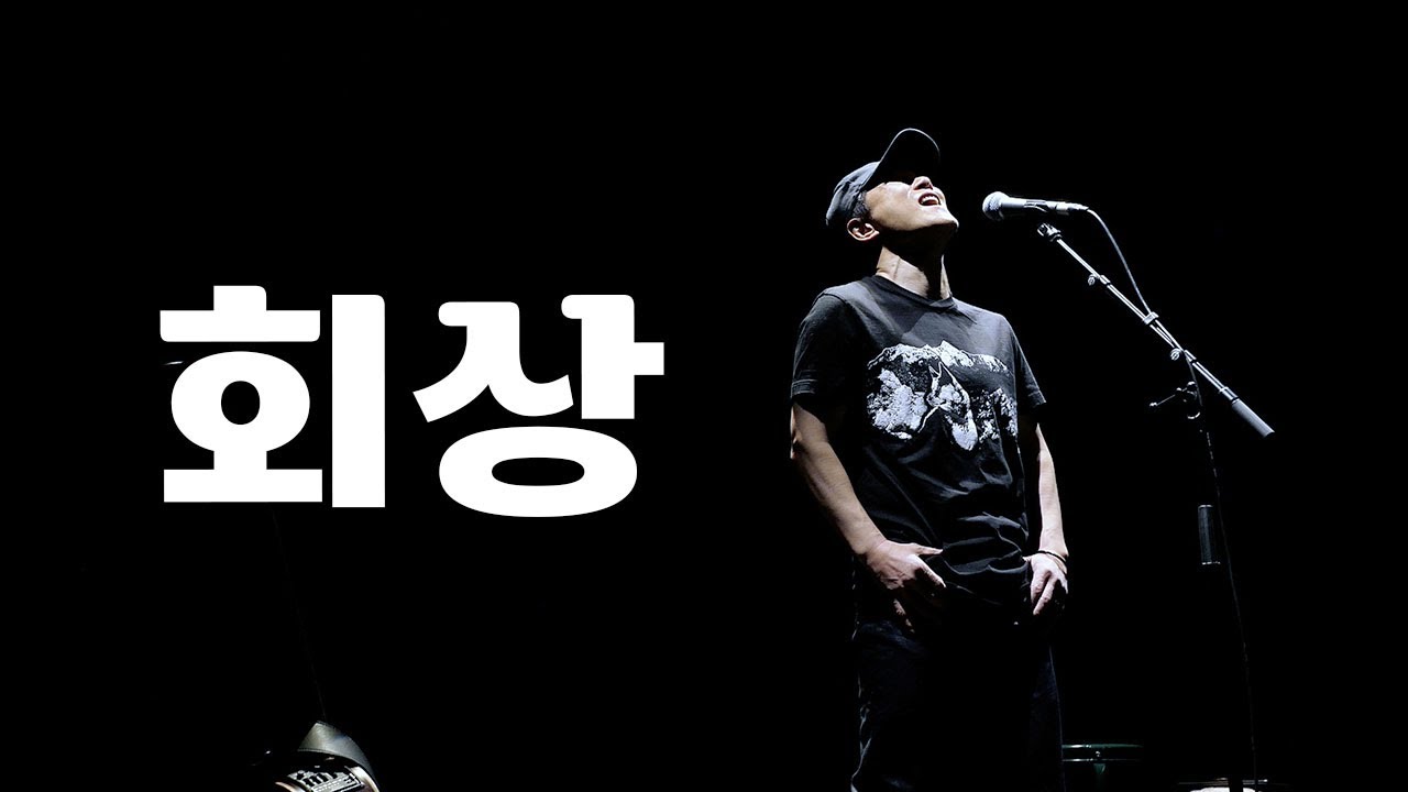 안치환 11집 - '회상' (원곡 김현식)