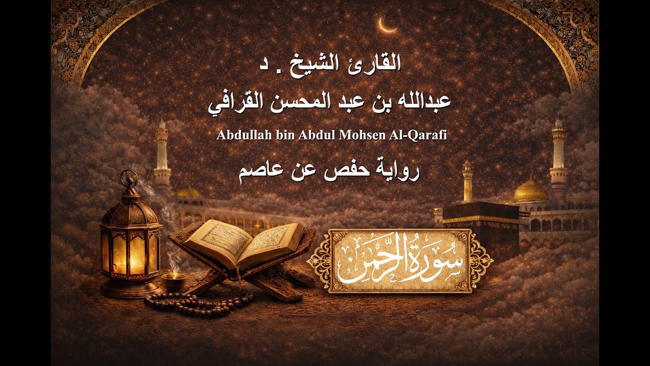 055 - سورة الرحمن # الشيخ . د # عبدالله بن عبد المحسن القرافي # رواية حفص عن عاصم
