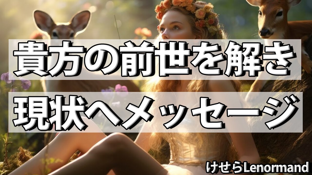 前世から紐解く、今の貴方へのメッセージ