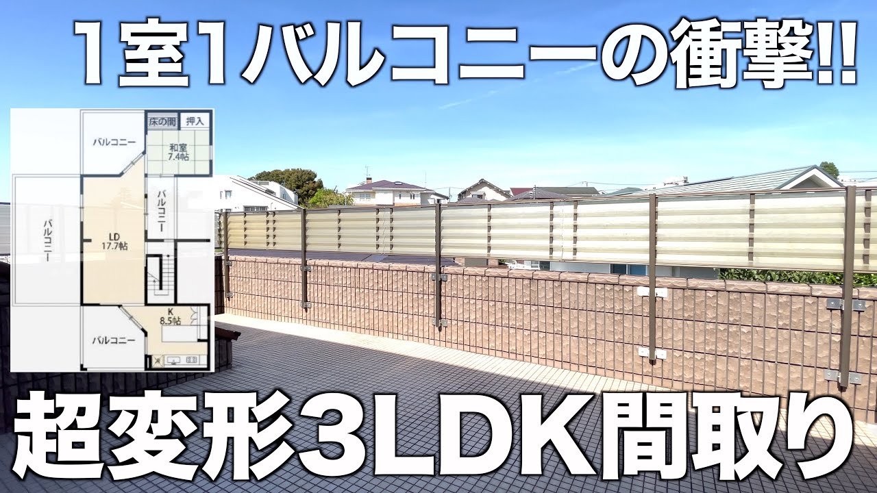 【変わった間取り】特大バルコニーに愛しいキッチン付き3LDKを内見！