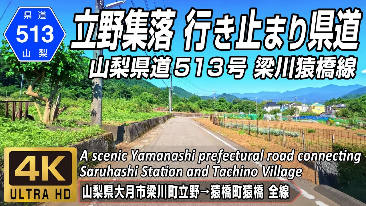 山梨県道513号 梁川猿橋線 | 大月市梁川町の立野集落と猿橋駅付近までを結ぶ道 | 大月市梁川町立野 → 猿橋町猿橋 全線約4.2km | 4K 60FPS