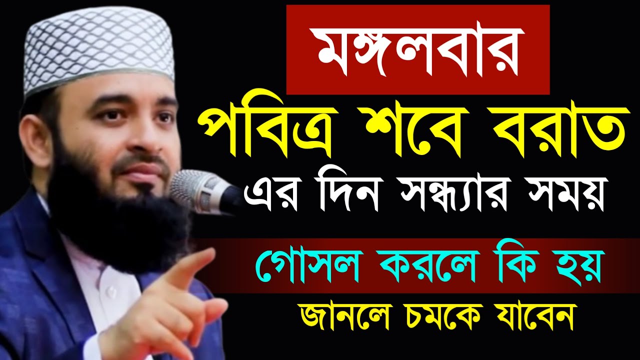 শবে বরাতের সন্ধার সময় গোসল করলে কি হয় দেখুন জানলে অবাক হবেন। মিজানুর রহমান আজহারী ওয়াজ। Azhari waz