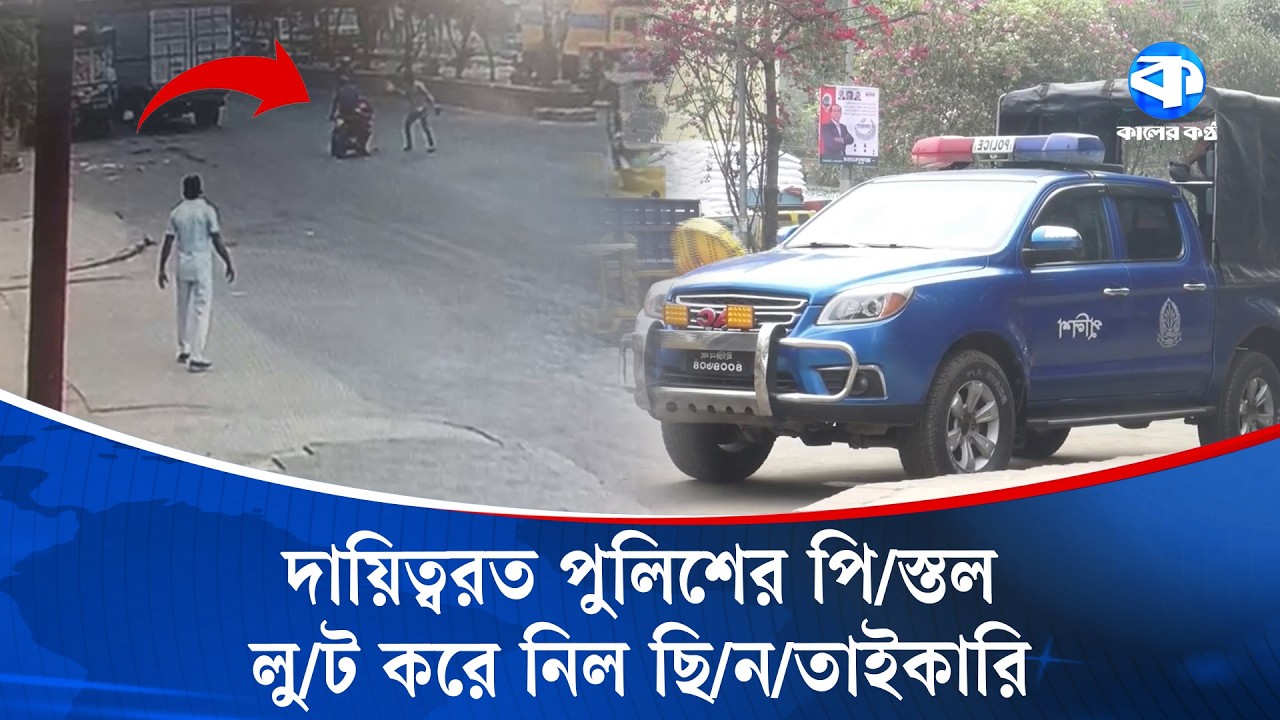 নারায়ণগঞ্জে পুলিশের পি/স্তল ছি/নিয়ে নিল ছি/ন/তাইকারীরা | Thieves | Narayanganj | Kaler Kantho