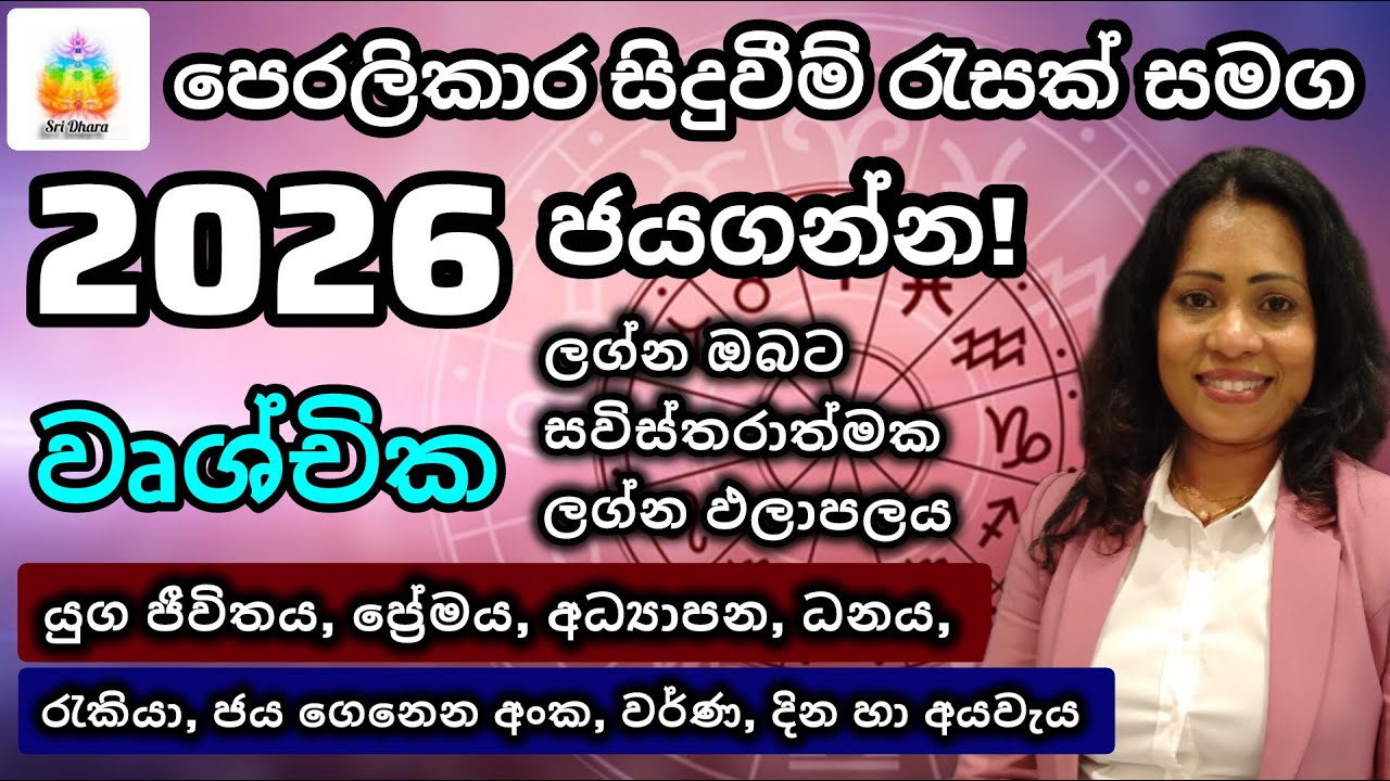 2026 වෘශ්චික ලග්න ඵලාපලය | Lagna Palapala | SriDhara Astrology.