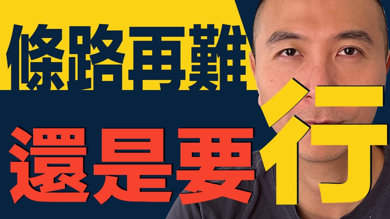 [澳洲買樓] 條路再難，還是要行｜澳洲移民｜澳洲經濟｜香港經濟｜中國經濟｜布里斯班｜珀斯｜悉尼｜墨爾本｜川普｜關稅戰｜Gemini｜加密貨幣｜格陵蘭關稅｜台北 101 徒手攀爬｜俄美烏三方會談