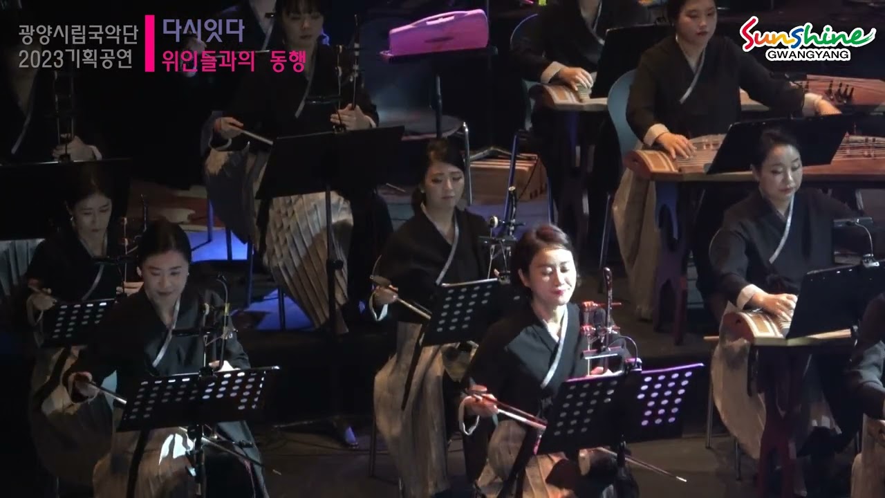 Korean classical music/ 광양시립국악단 / 다시잇다/ 풀버전(23.4.20)
