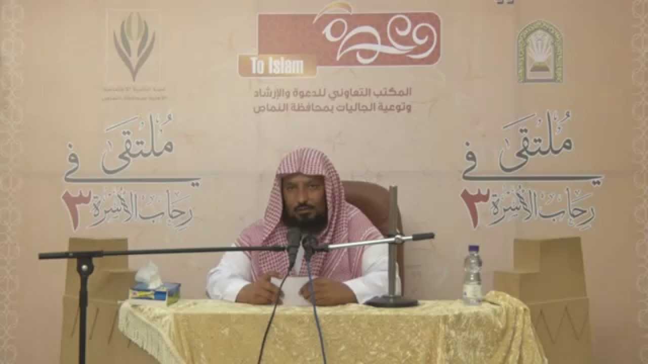 محاضرة بعنوان الطريق إلى السعادة الزوجية لفضيلة الشيخ ناصر الأسمري