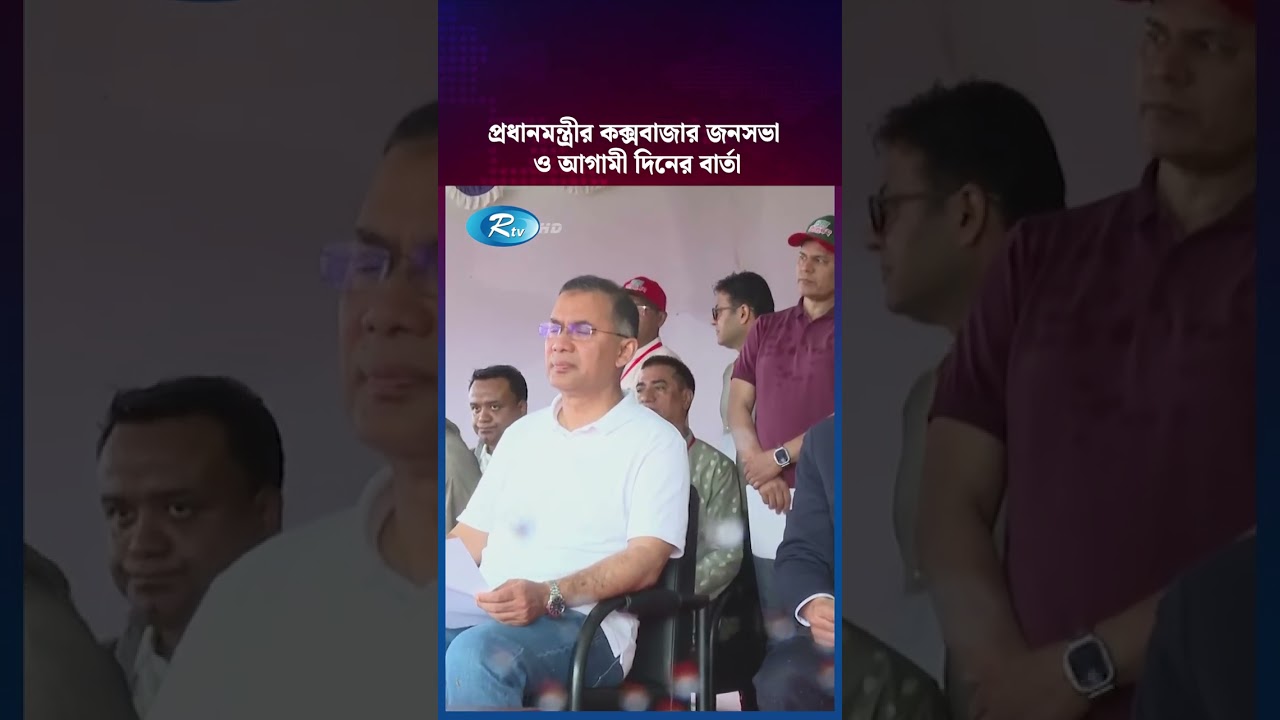 প্রধানমন্ত্রীর কক্সবাজার জনসভা ও আগামী দিনের বার্তা | Tarique Rahman | Coxs Bazar | Rtv News