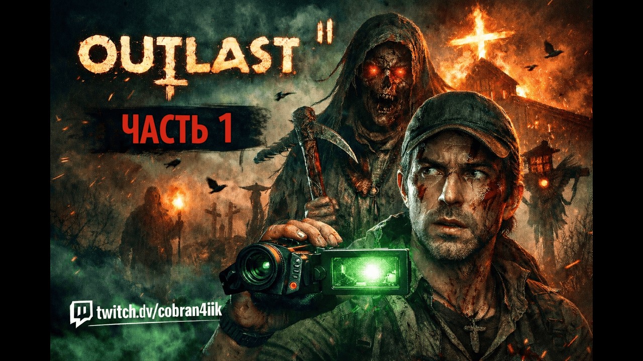 Романтический вечер? Нет… Outlast 2 с девушкой 😈🕯️💀 (Часть 1 / Стрим с Twitch)