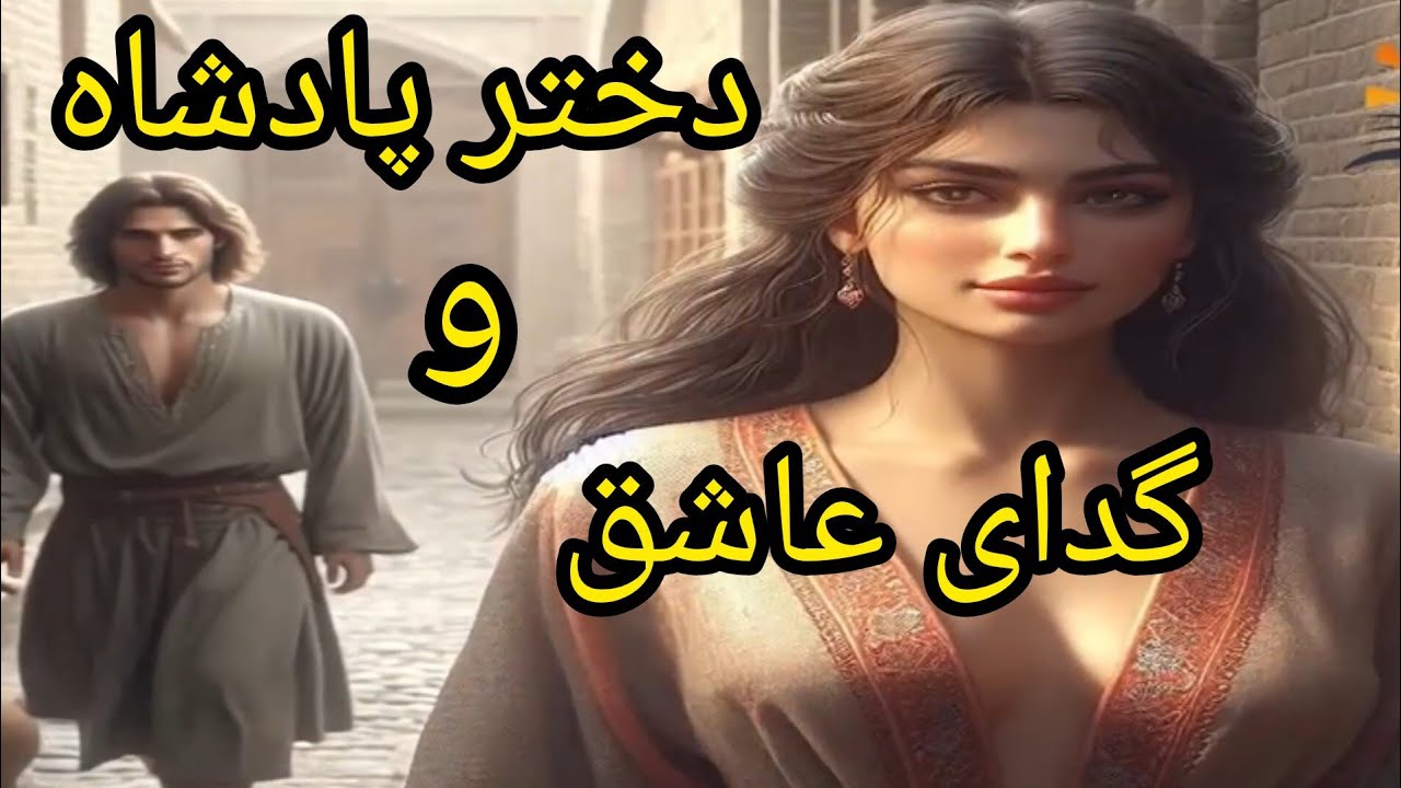 🌠داستان زیبای دختر پادشاه و گدای عاشق ❤️ حکایت جذاب, داستان کهن فارسی از عطار نیشابوری 🌠
