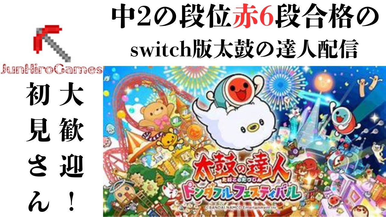 【太鼓の達人】太鼓の達人ドンダフルフェスティバル(switch版)で遊ぶ!初見さん大歓迎#太鼓の達人  #太鼓の達人ドンダフルフェスティバル