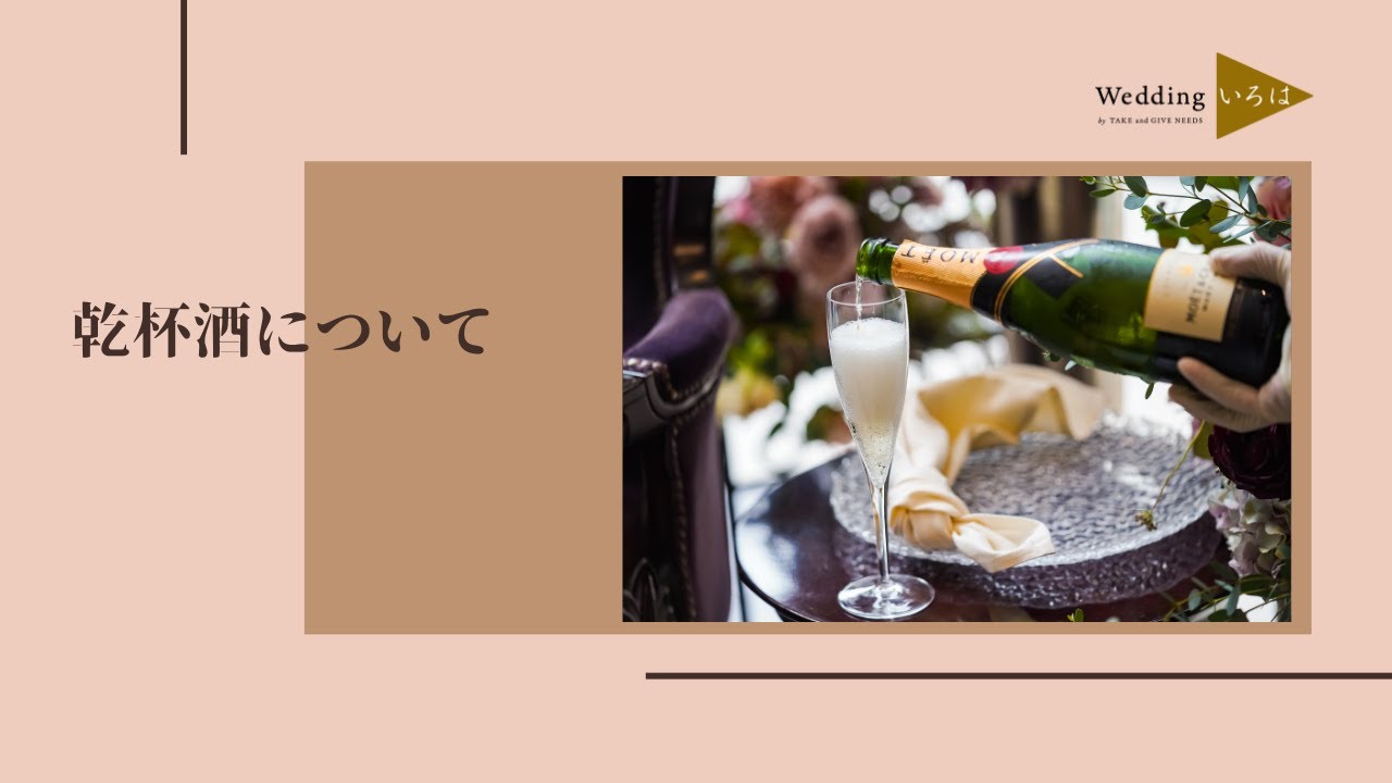 乾杯酒について