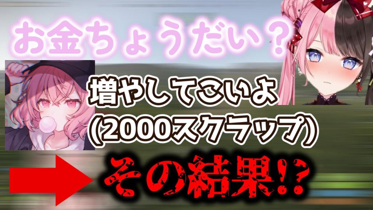 なるせから押し付けられたスクラップをまさかの額で返す橘ひなの