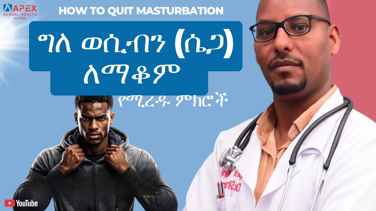 ግለ ወሲብን ለማቆም የሚረዱ ምክሮች