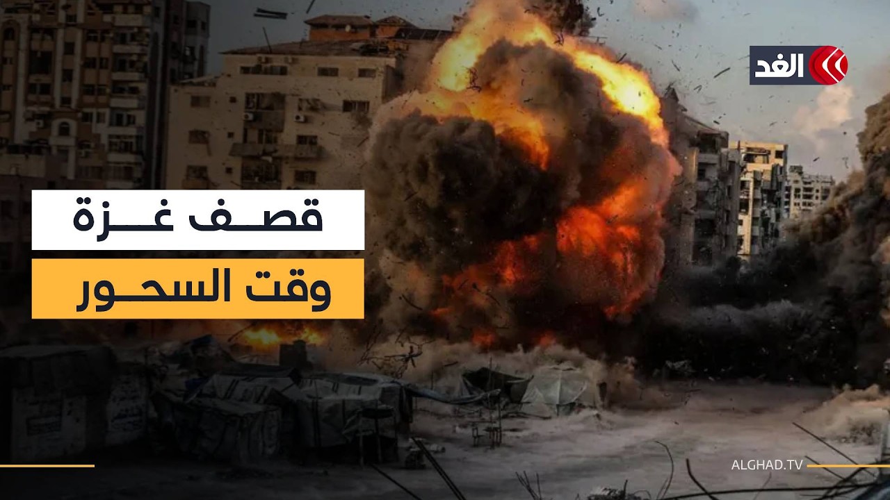 وقت السحور.. قصف إسرائيلي يستهدف غزة مع ساعات الفجر الأولى