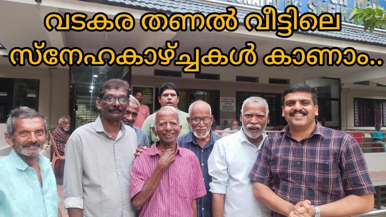 വടകര തണൽ വീട്ടിലെ സ്നേഹകാഴ്ച്ചകൾ കാണാം -ലോക വയോജന ദിനം.Vadakara Thanalveedu.