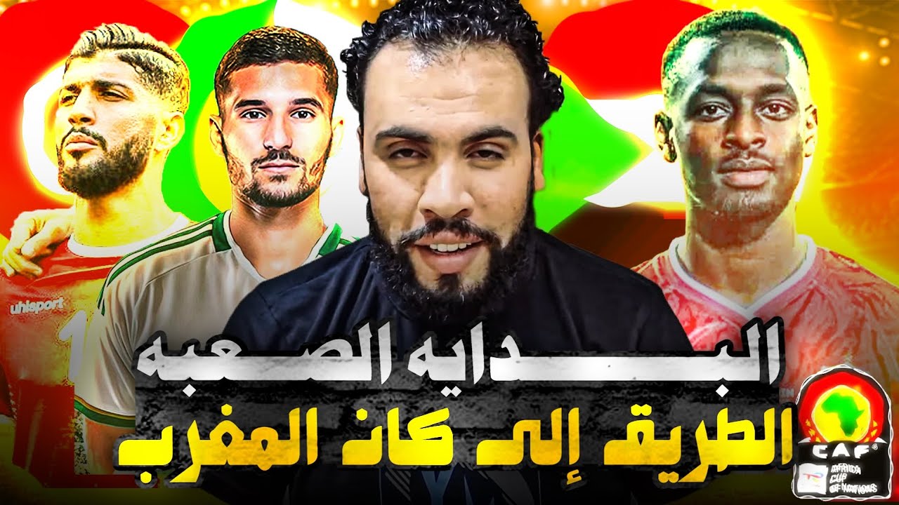 تونس تقتل مدغشقر بهدف قاتل والجزائر تثار من غينيا الاستوائية وفوز السودان فى الطريق لكان المغرب 2025