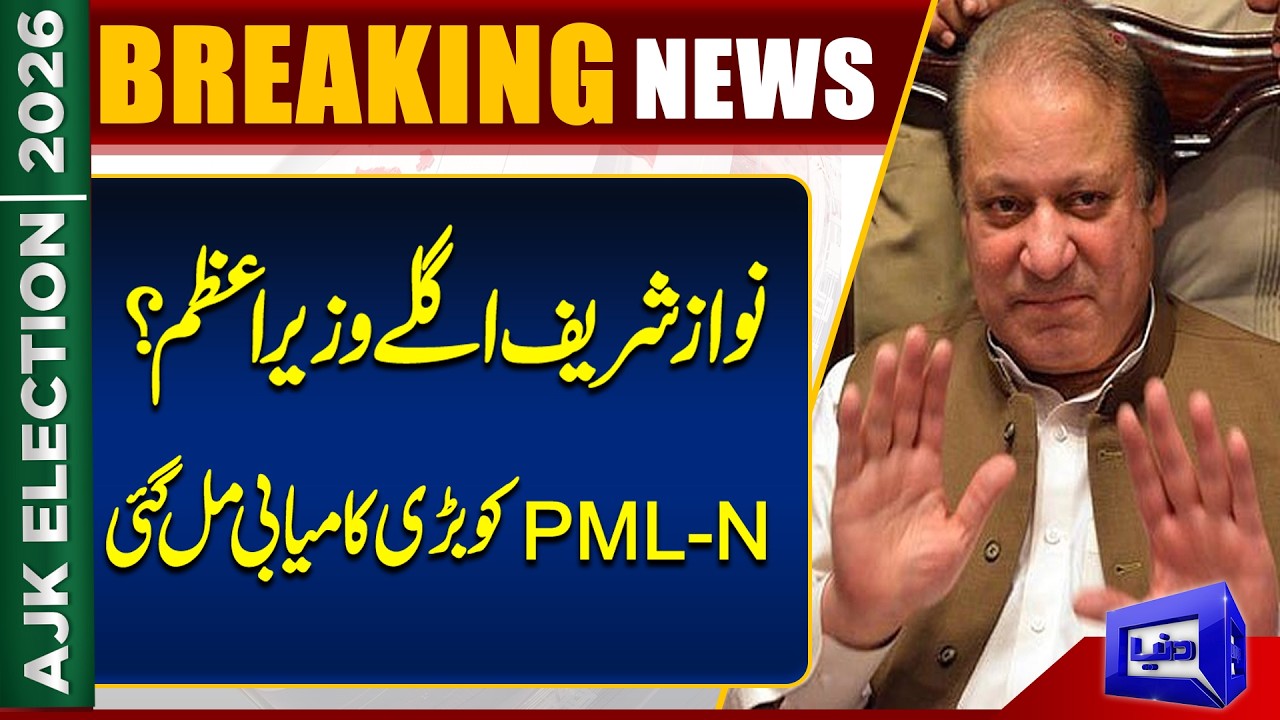 Nawaz Sharif the Next PM AJK? | Good News For PML-N Supporters | Dunya News
