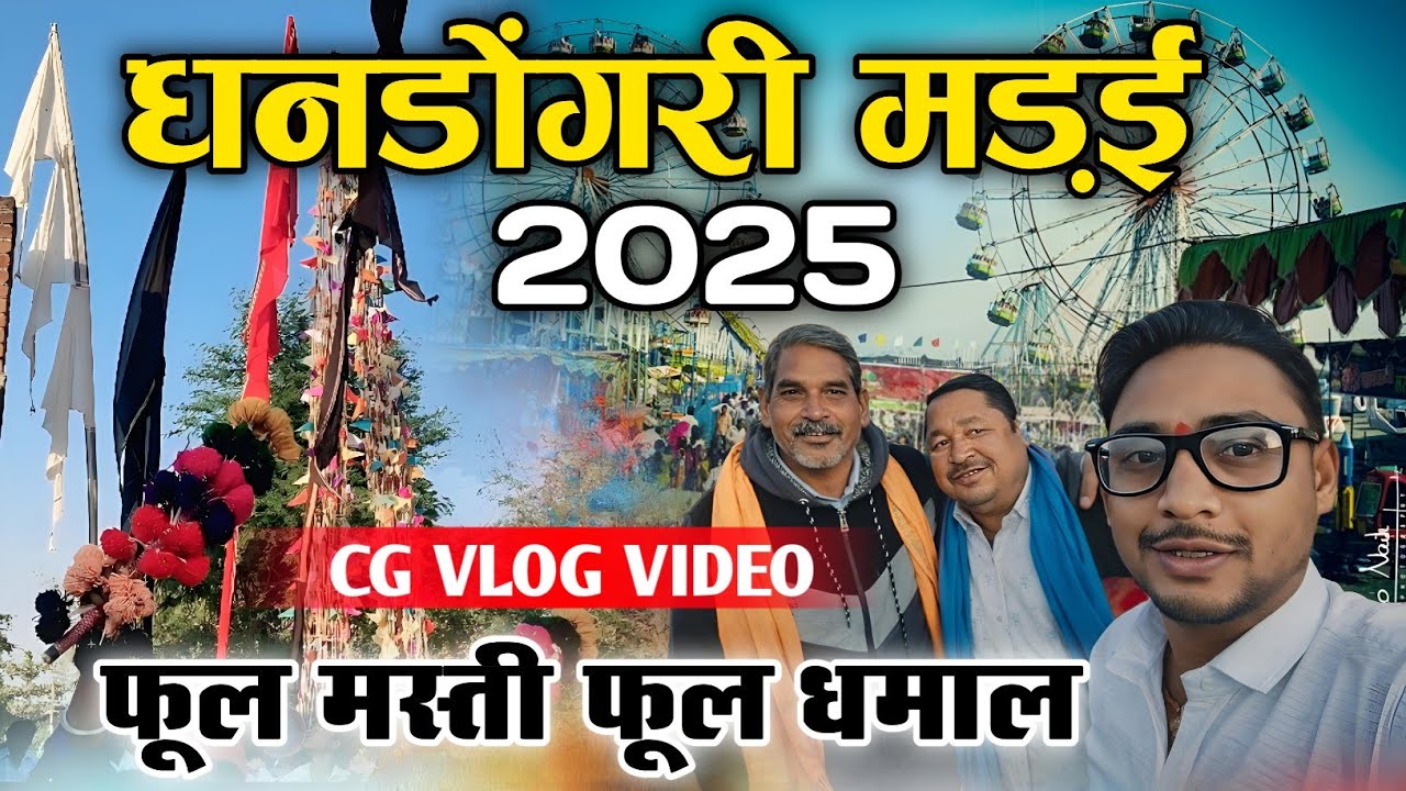 धनडोंगरी मड़ई 2025 🔥 अलकरहा मस्ती 🤣 | छत्तीसगढ़ी मंडई Vlog | #cgculture #cgtrending 
