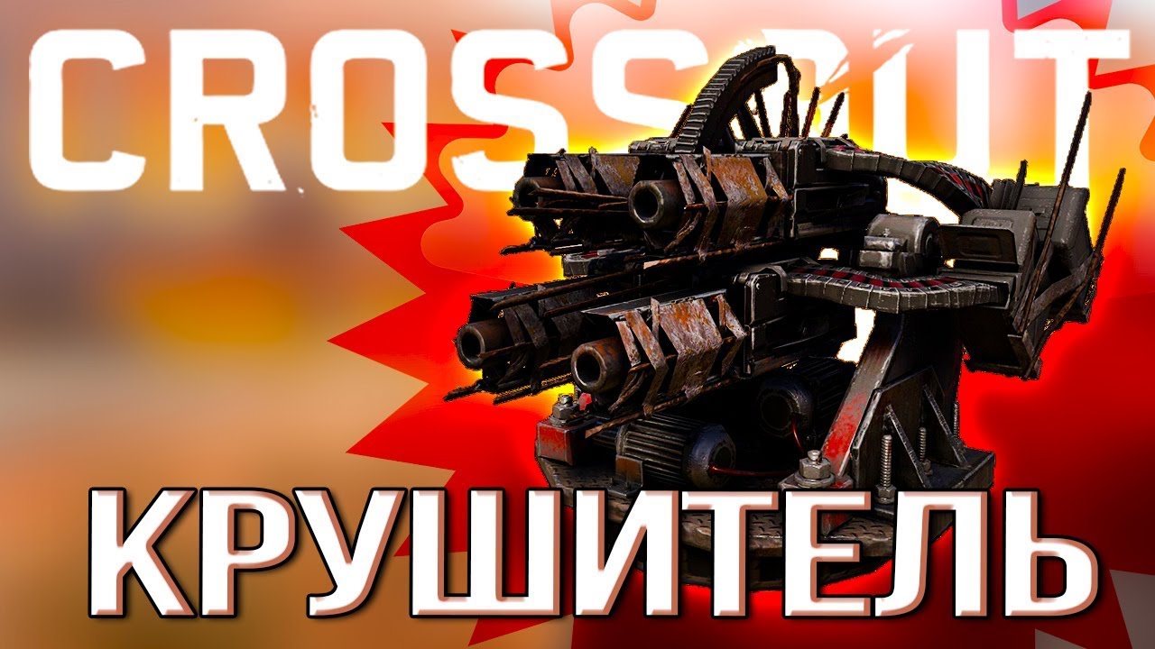 РЕЛИКТОВЫЙ ДРОБОВИК! • Crossout • КРУШИТЕЛЬ [0.10.30]