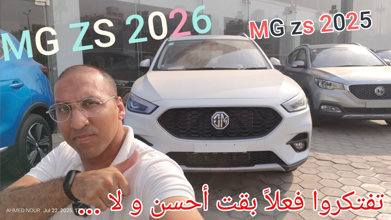 ام جي ZS  الشكل الجديد و مقارنة بينها و بين القديم كمان
