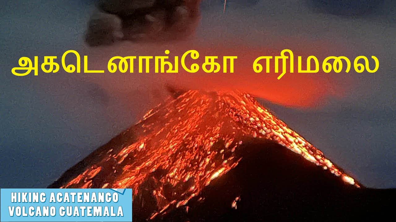 [4K] அகடெனாங்கோ மலை ஏற்றம் 🔥 Fuego எரிமலை வெடிப்பை நேரில் கண்ட அதிர்ச்சி அனுபவம் | Guatemala Hiking